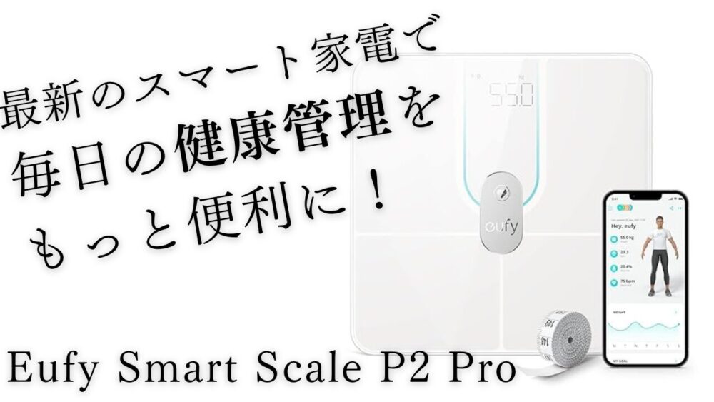 最新スマート家電『Eufy Smart Scale P2 Pro』で毎日の健康管理をもっと便利に